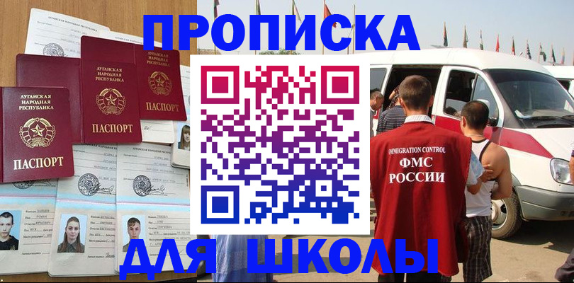 прописка для школы в Тырныаузе